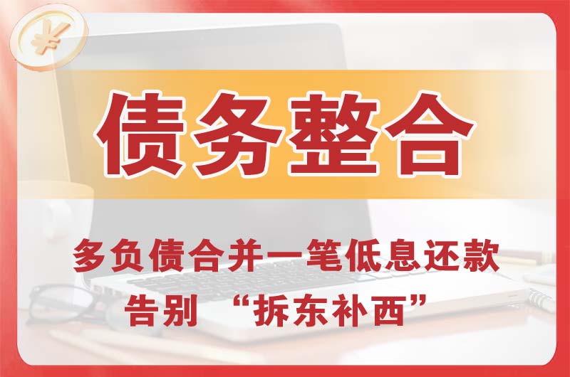 富拉尔基债务整合